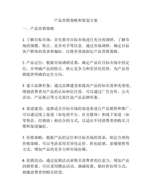 产品营销策略和策划方案