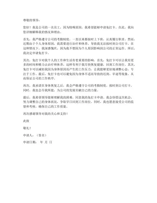 个人免打卡申请书