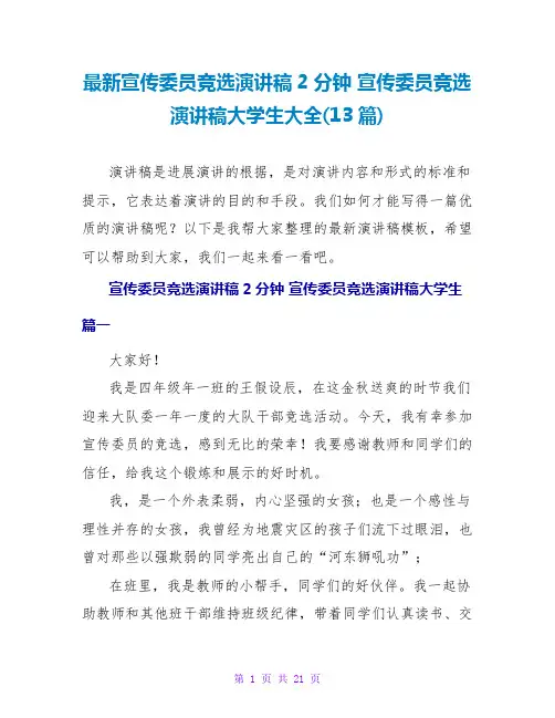 宣传委员竞选演讲稿大学生大全(13篇)