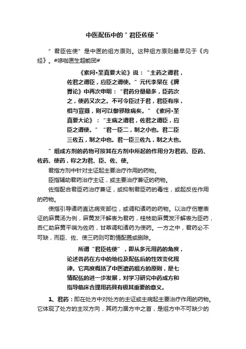 中医配伍中的＂君臣佐使＂