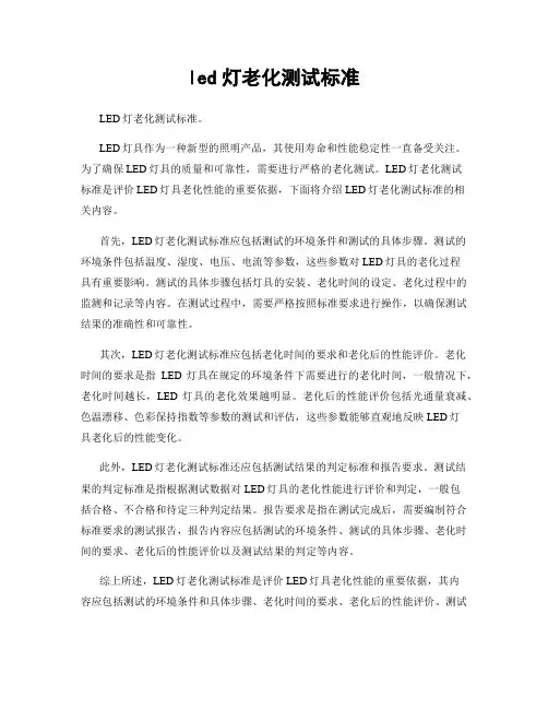 led灯老化测试标准