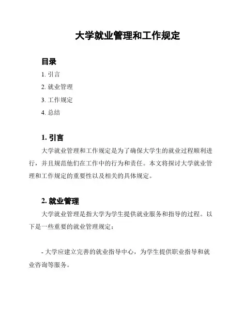 大学就业管理和工作规定