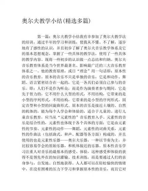 奥尔夫教学小结(精选多篇)