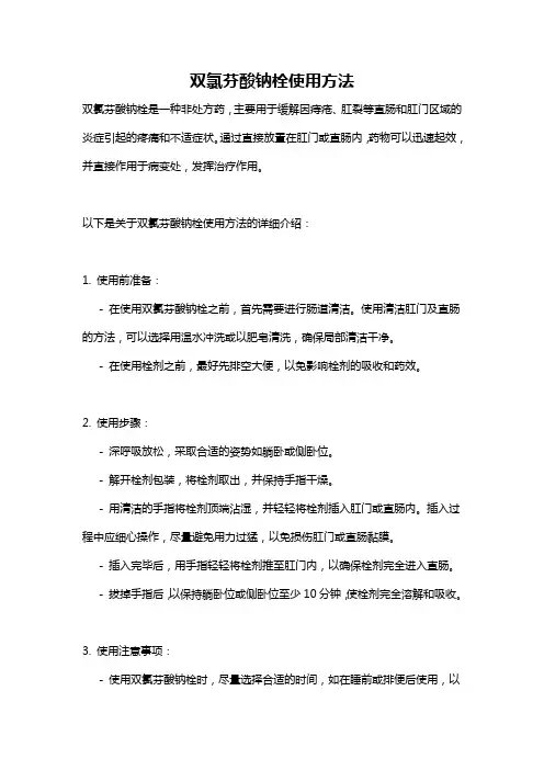 双氯芬酸钠栓使用方法