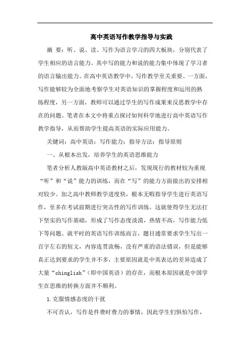 高中英语写作教学指导与实践