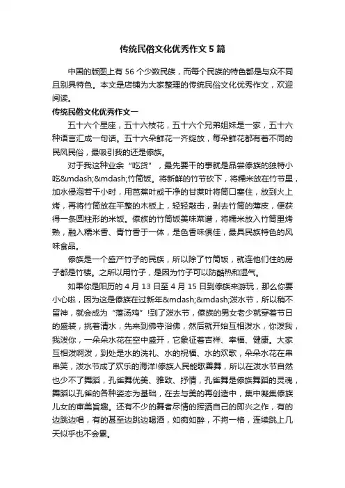 传统民俗文化优秀作文5篇