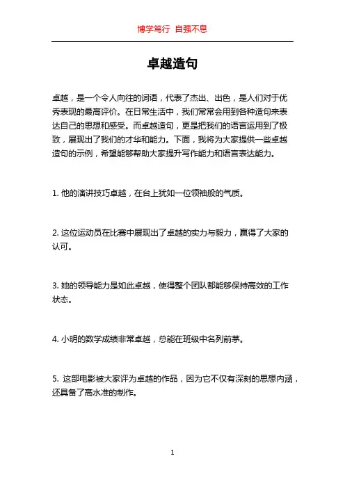 卓越造句_精品文档