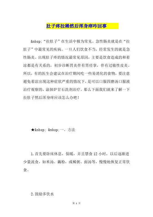 肚子疼拉稀然后浑身痒咋回事