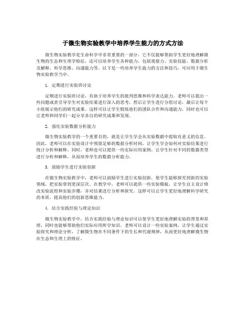 于微生物实验教学中培养学生能力的方式方法
