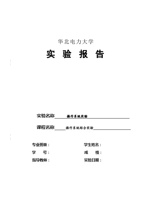 操作系统实验报告