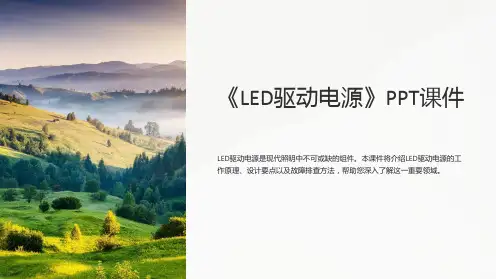 《LED驱动电源》课件