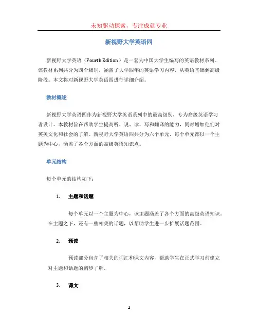 新视野大学英语四