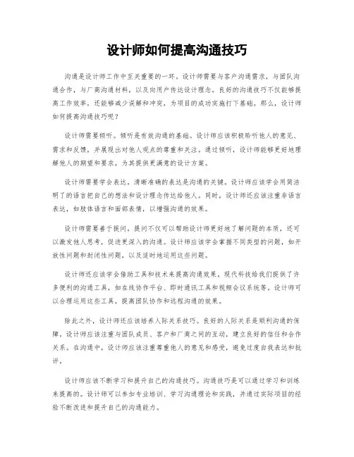 设计师如何提高沟通技巧
