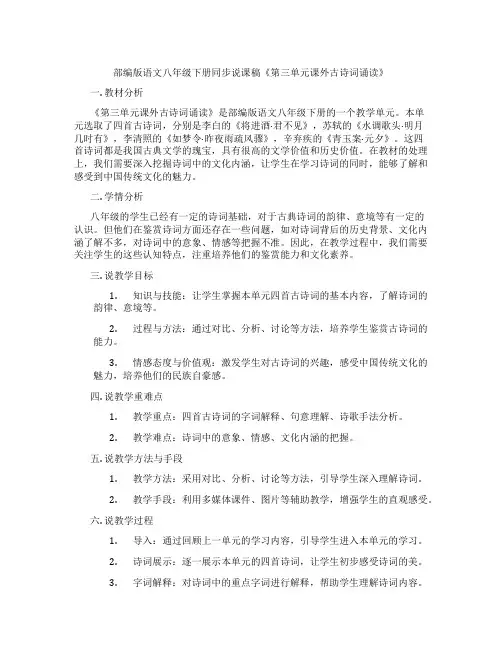 部编版语文八年级下册同步说课稿《第三单元课外古诗词诵读》