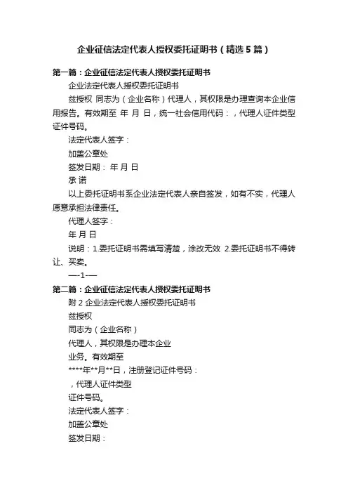 企业征信法定代表人授权委托证明书（精选5篇）