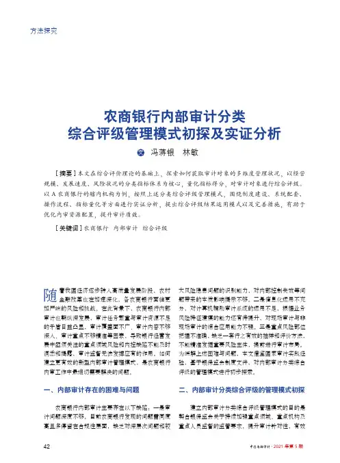 农商银行内部审计分类综合评级管理模式初探及实证分析