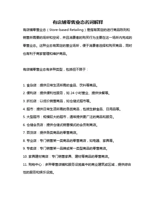 有店铺零售业态名词解释