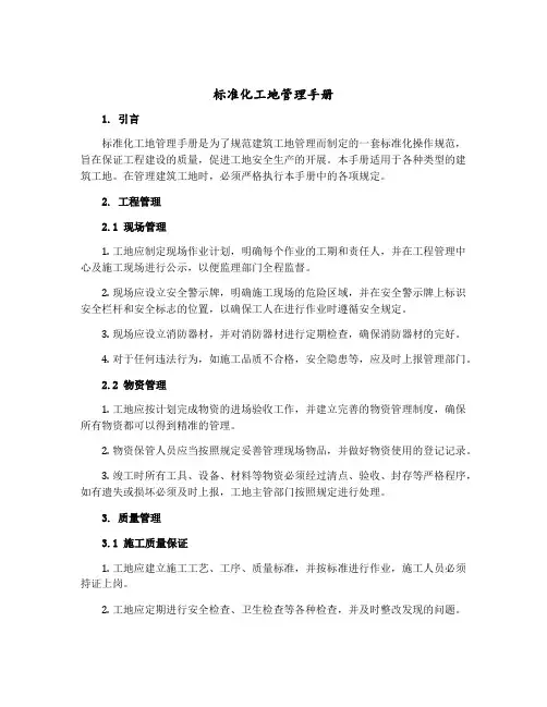 标准化工地管理手册