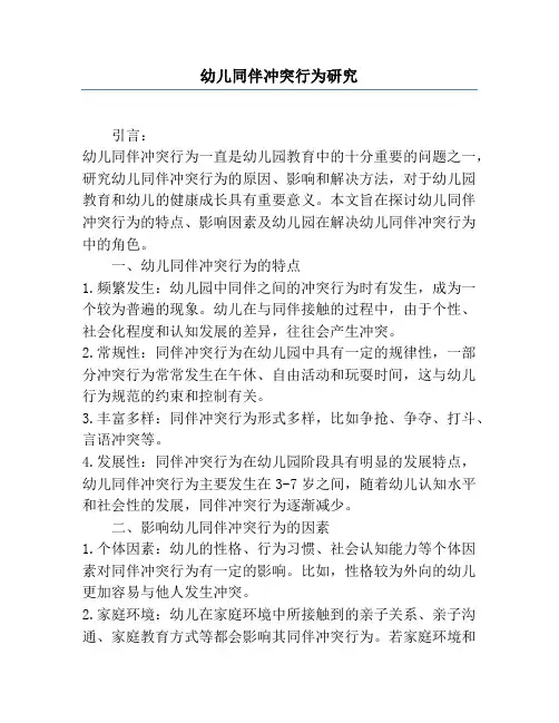 幼儿同伴冲突行为研究