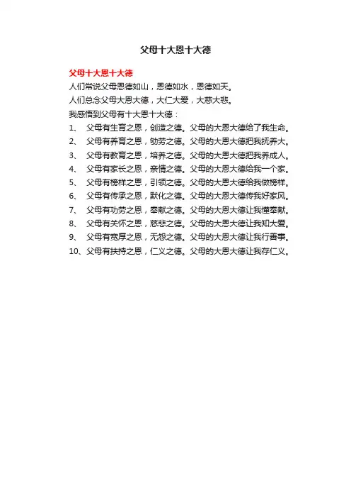 父母十大恩十大德