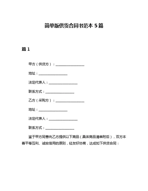 简单版供货合同书范本5篇