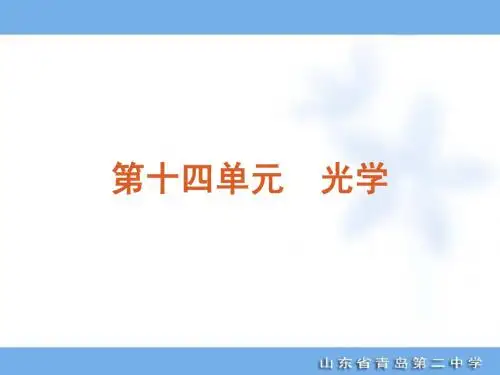 2012年高考专题复习第14单元-光学-物理-大纲