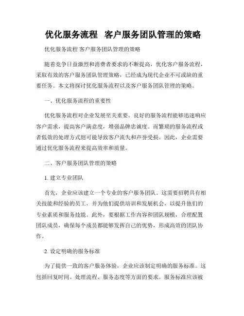  优化服务流程   客户服务团队管理的策略