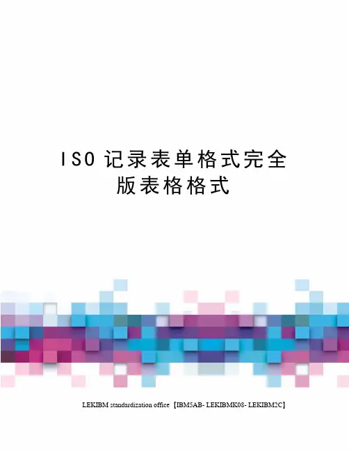 ISO记录表单格式完全版表格格式