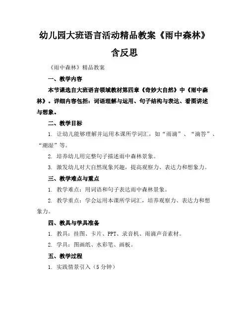 幼儿园大班语言活动精品教案《雨中的森林》含反思