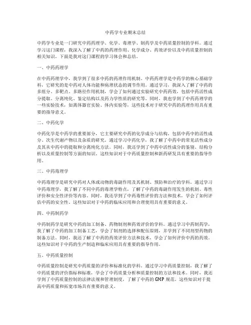 中药学专业期末总结