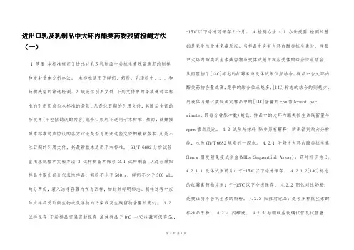 进出口乳及乳制品中大环内酯类药物残留检测方法(一)  
