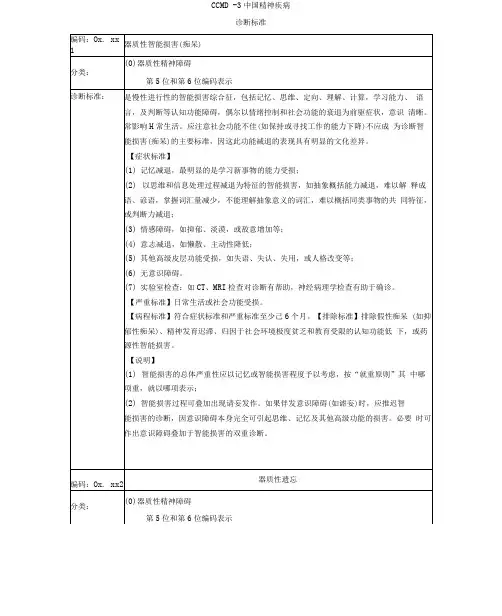 CCMD3中国精神疾病诊断标准