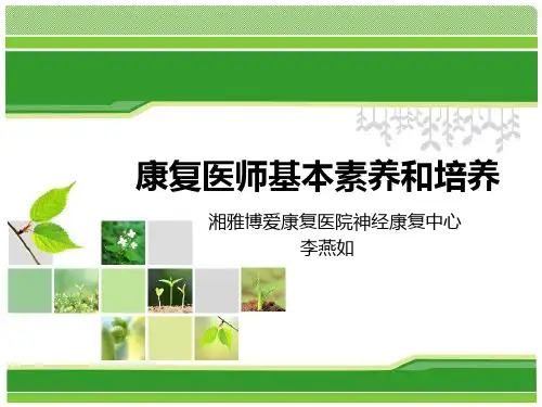 康复医师培养与素养