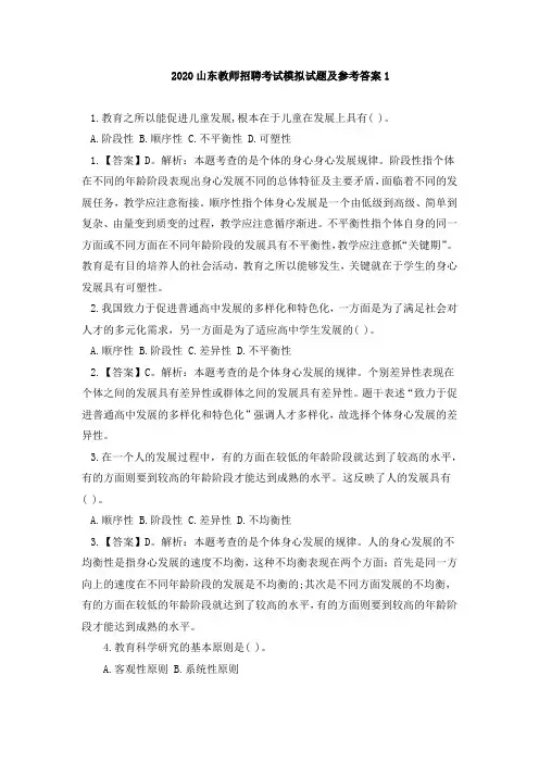 2020山东教师招聘考试模拟试题及参考答案1