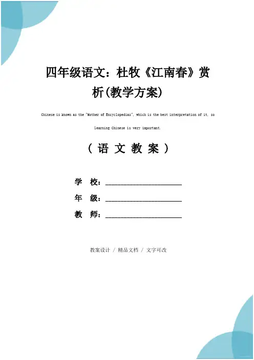 四年级语文：杜牧《江南春》赏析(教学方案)