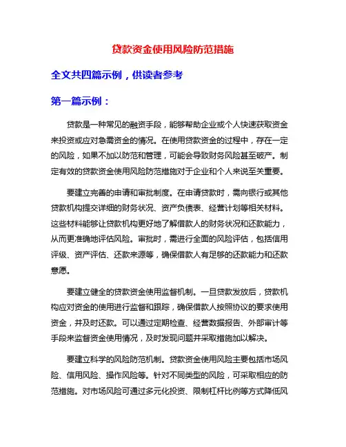 贷款资金使用风险防范措施
