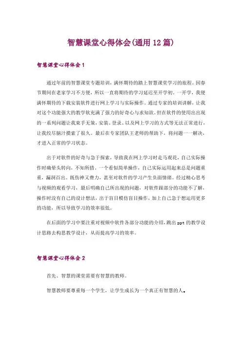 智慧课堂心得体会(通用12篇)