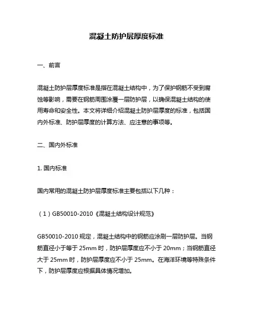 混凝土防护层厚度标准