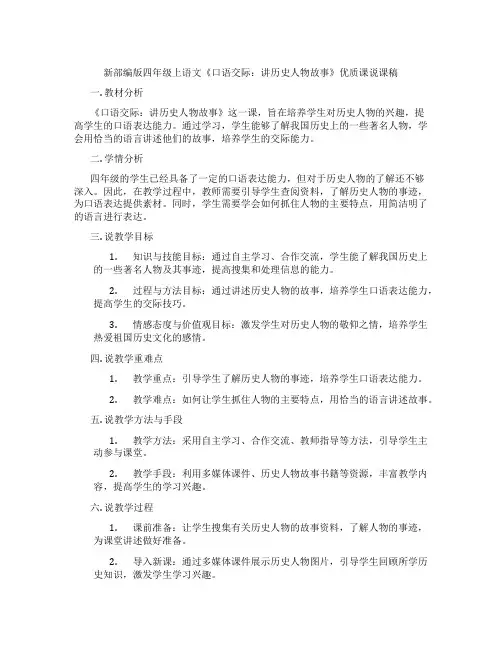 新部编版四年级上语文《口语交际：讲历史人物故事》优质课说课稿