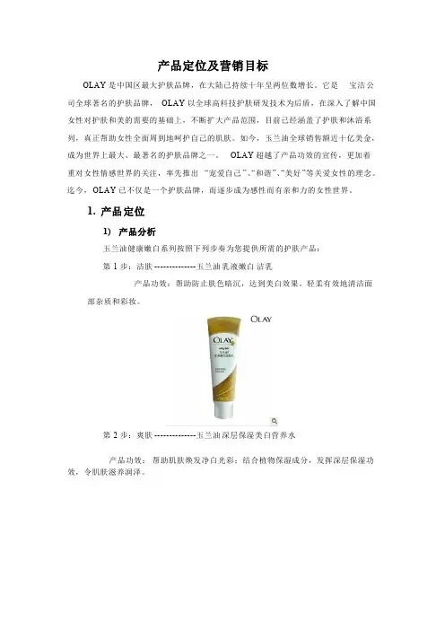 宝洁产品定位及营销目标（OLAY系列）