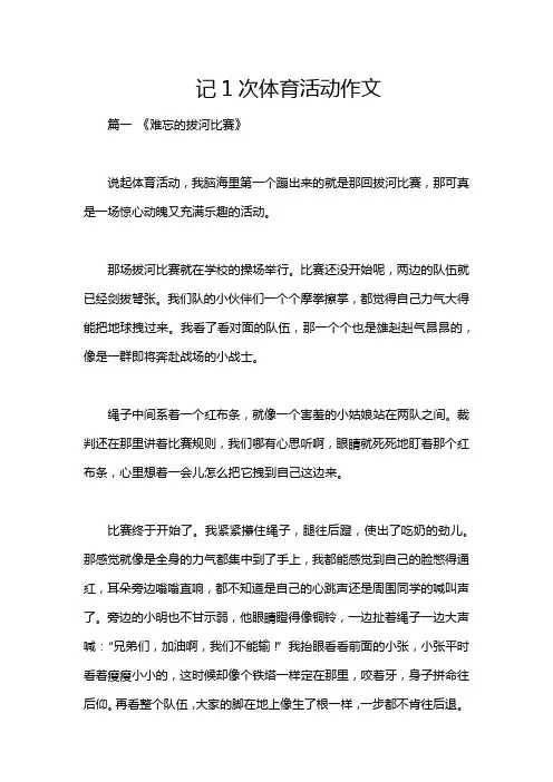 记1次体育活动作文