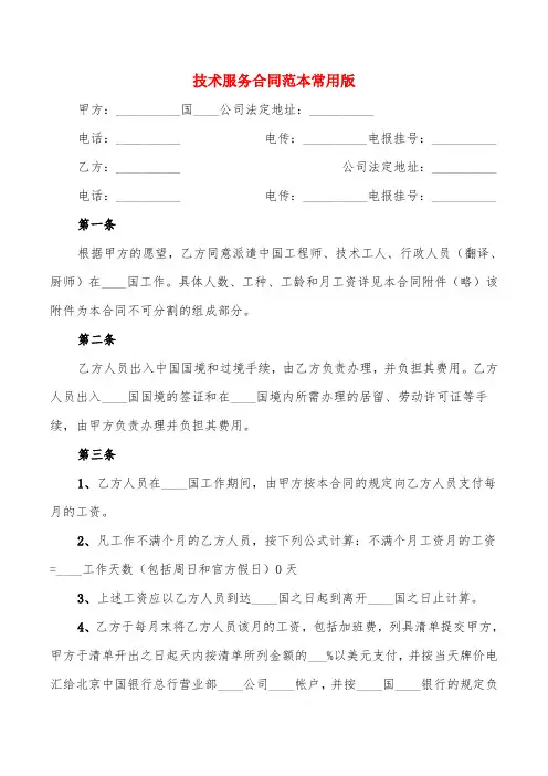 技术服务合同范本常用版(3篇)