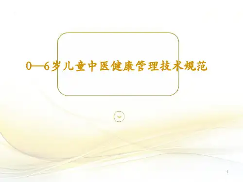 0-6岁儿童中医药健康管理技术规范 