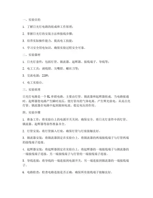 日光灯接线实训实验报告