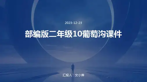 部编版二年级10葡萄沟课件