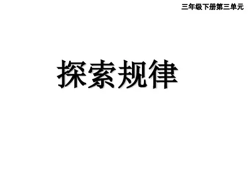 西师大版三年级下册数学课件-3.3探索规律 (共12张PPT)