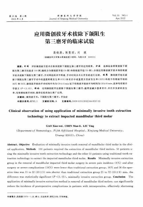 应用微创拔牙术拔除下颌阻生第三磨牙的临床试验