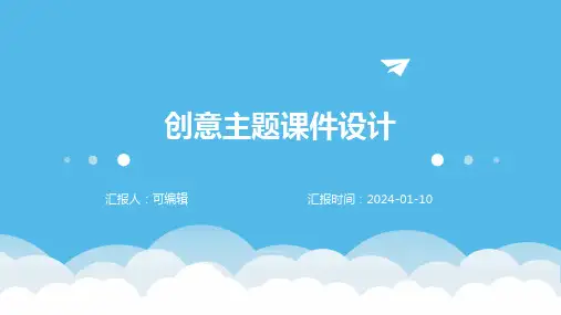 创意主题课件设计