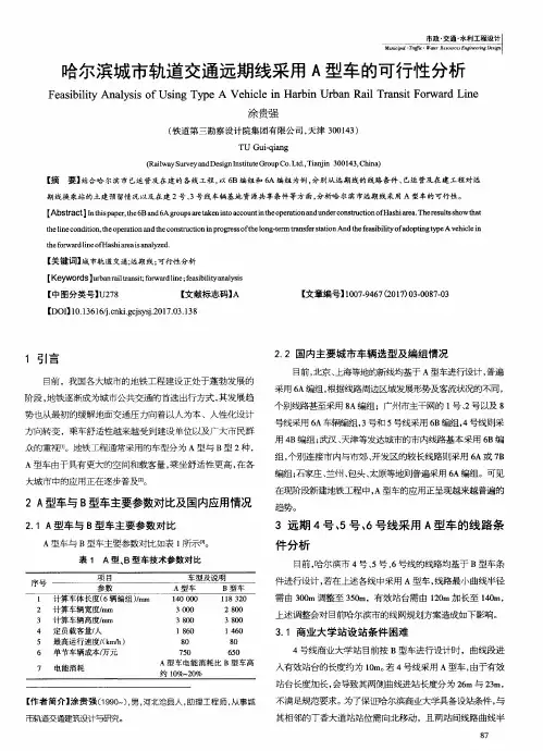 哈尔滨城市轨道交通远期线采用A型车的可行性分析