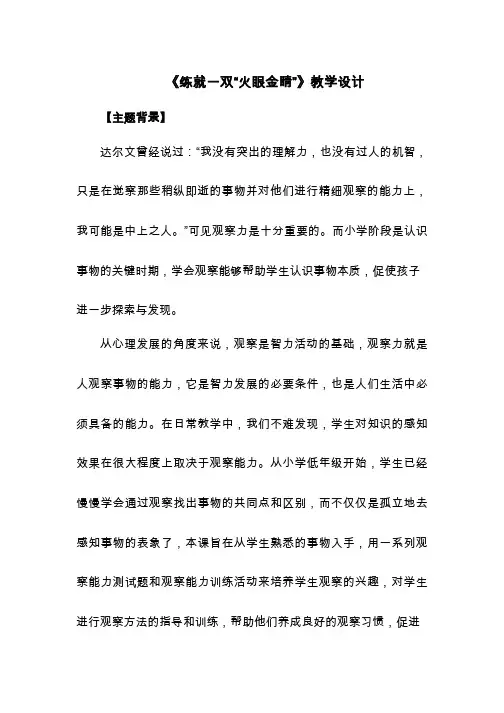 【中小学教案设计】练就一双火眼金睛 心理健康 小学教案